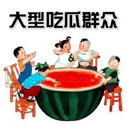 吃瓜群众指的是什么